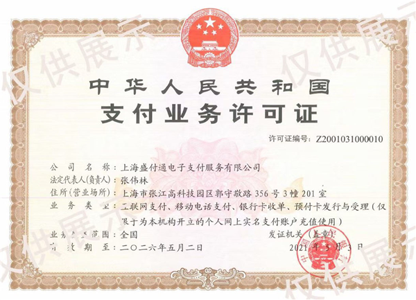1624434759451522.png 盛付通支付牌照.png