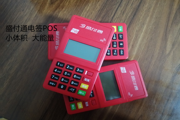 盛付通电签POS提示交易限额.jpg 盛付通电签POS提示交易限额.jpg