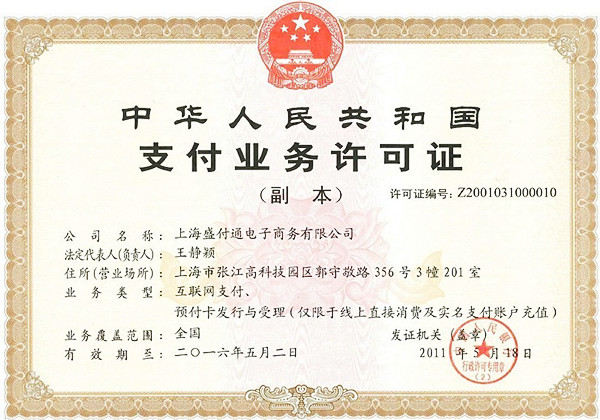 盛付通电签属于哪家支付公司.jpg 盛付通电签属于哪家支付公司.jpg