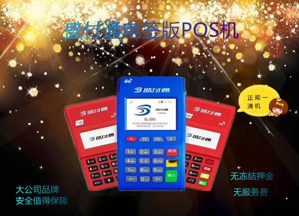 盛付通电签版POS机.jpg 盛付通电签版POS机.jpg