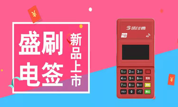 盛付通电签版POS机.jpg 盛付通电签版POS机.jpg