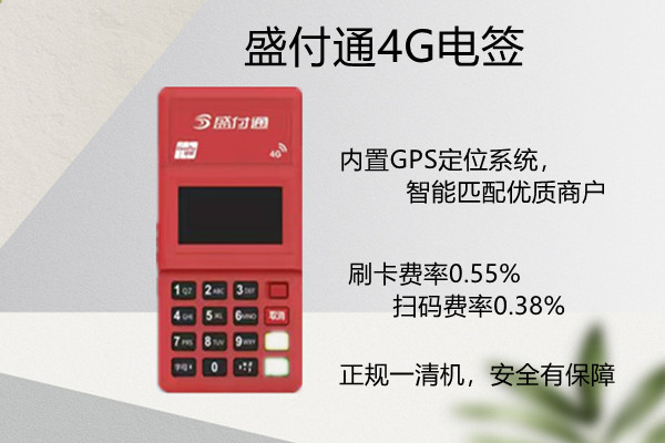 盛付通电签版POS机.jpg 盛付通电签版POS机.jpg