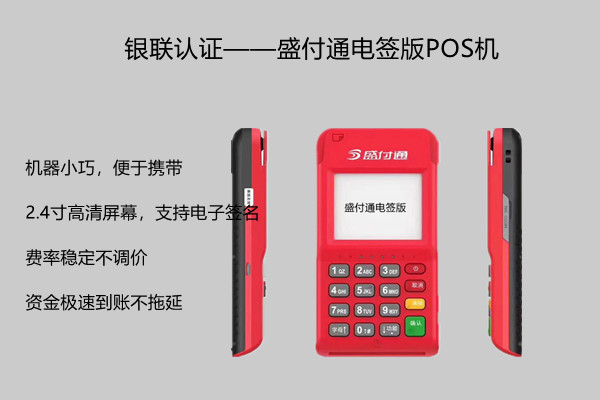 盛付通电签版POS机.jpg 盛付通电签版POS机.jpg