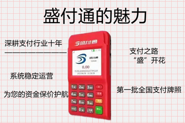 盛付通电签版POS机.jpg 盛付通电签版POS机.jpg