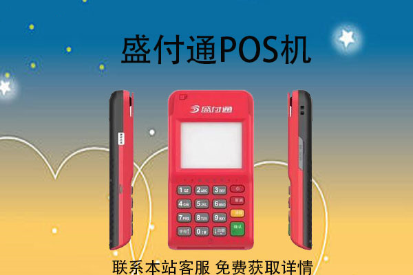 盛付通POS机.jpg 盛付通POS机.jpg