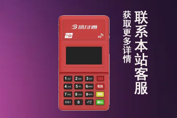 盛付通POS机刷卡到账的银行卡可以更改.jpg 盛付通POS机刷卡到账的银行卡可以更改.jpg