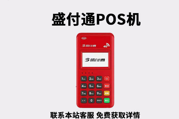 盛付通POS机提示“商户参数初始化失败”?.jpg 盛付通POS机提示“商户参数初始化失败”?.jpg
